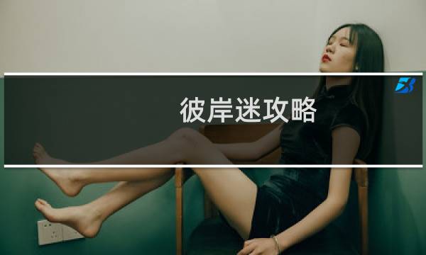 彼岸迷攻略