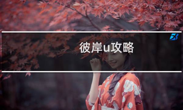 彼岸u攻略