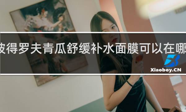 彼得罗夫青瓜舒缓补水面膜可以在哪里买到?