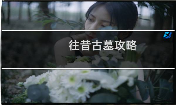 往昔古墓攻略