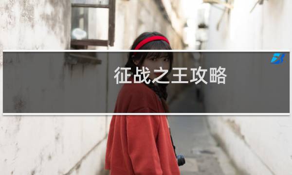 征战之王攻略