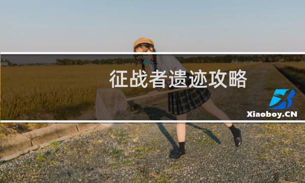 征战者遗迹攻略