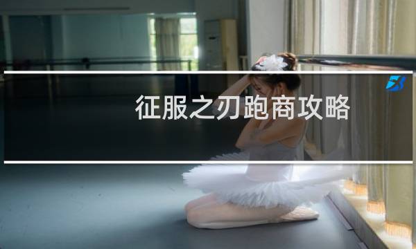 征服之刃跑商攻略