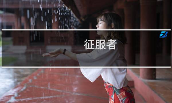 征服者 战役攻略