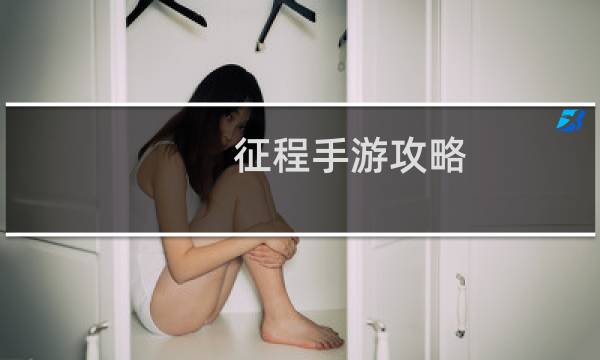 征程手游攻略