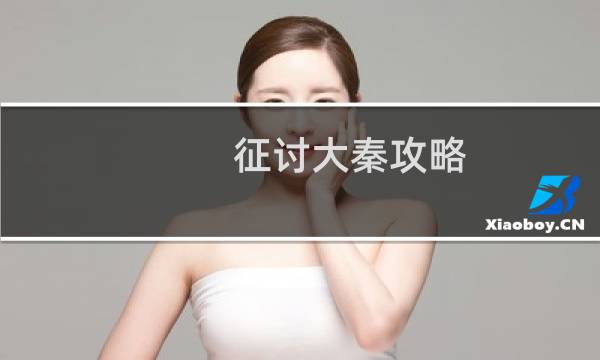 征讨大秦攻略