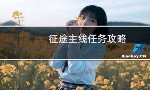 征途主线任务攻略