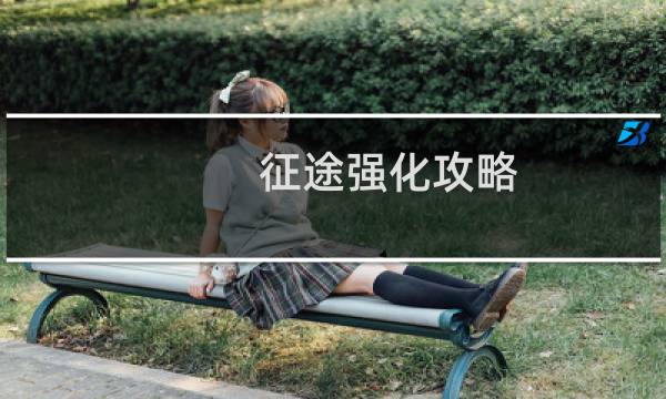 征途强化攻略