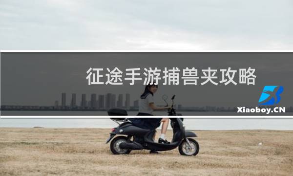 征途手游捕兽夹攻略