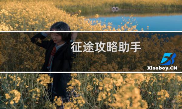 征途攻略助手