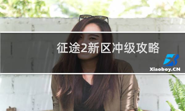 征途2新区冲级攻略