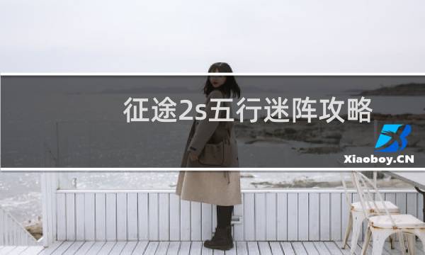 征途2s五行迷阵攻略