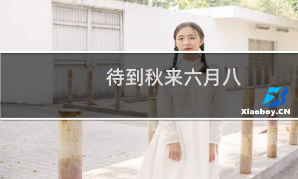 待到秋来六月八