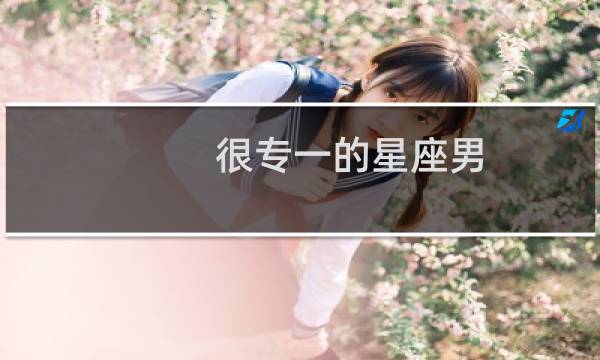 很专一的星座男