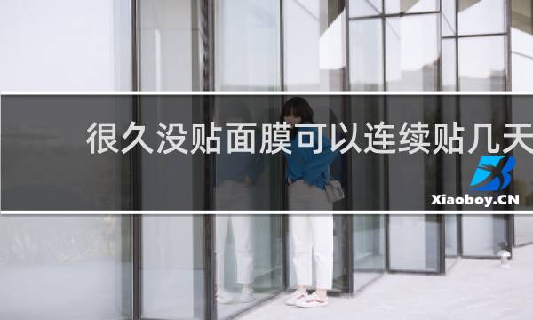 很久没贴面膜可以连续贴几天