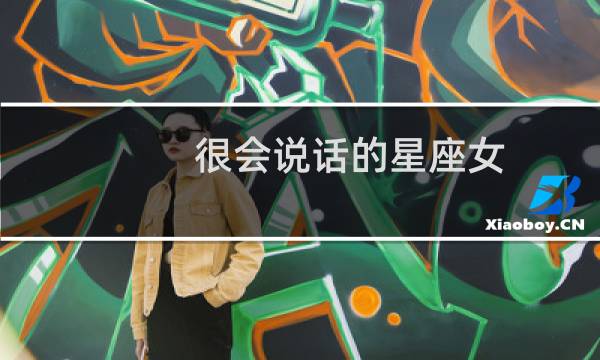 很会说话的星座女