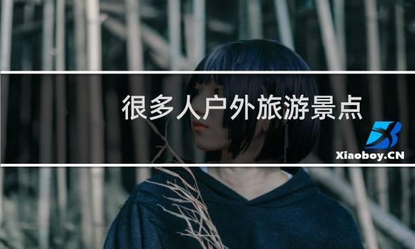 很多人户外旅游景点