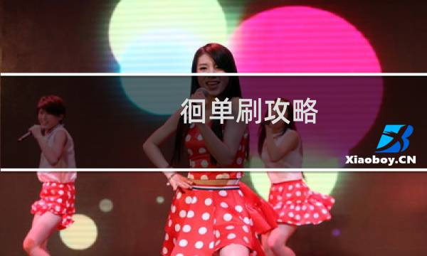 徊单刷攻略