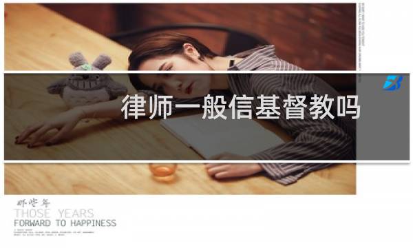 律师一般信基督教吗