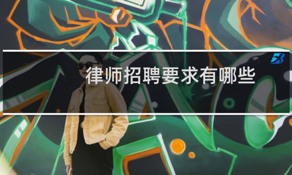 律师招聘要求有哪些