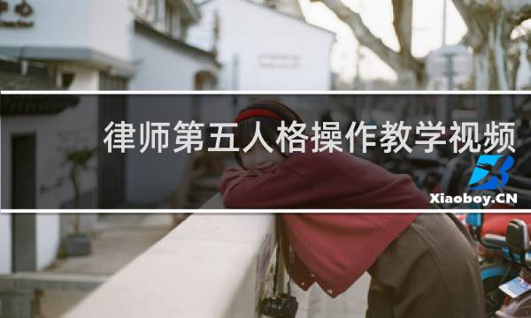 律师第五人格操作教学视频