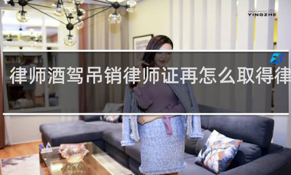 律师酒驾吊销律师证再怎么取得律师证