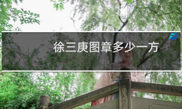 徐三庚图章多少一方