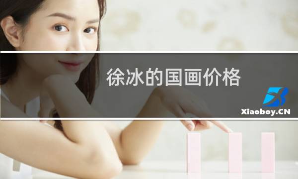 徐冰的国画价格