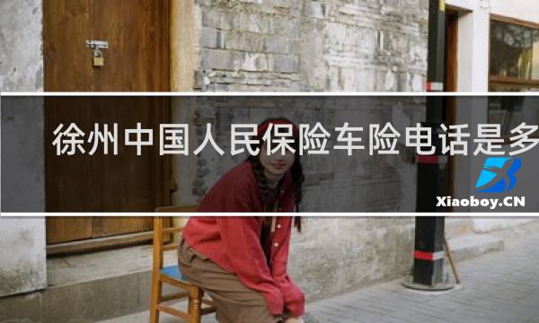 徐州中国人民保险车险电话是多少