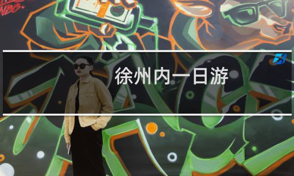 徐州内一日游