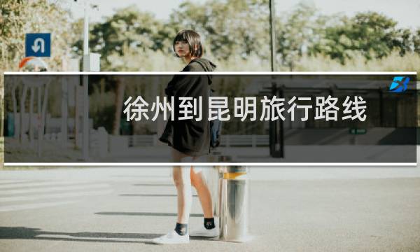 徐州到昆明旅行路线