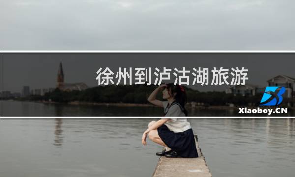 徐州到泸沽湖旅游