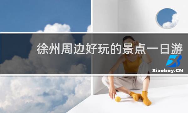 徐州周边好玩的景点一日游
