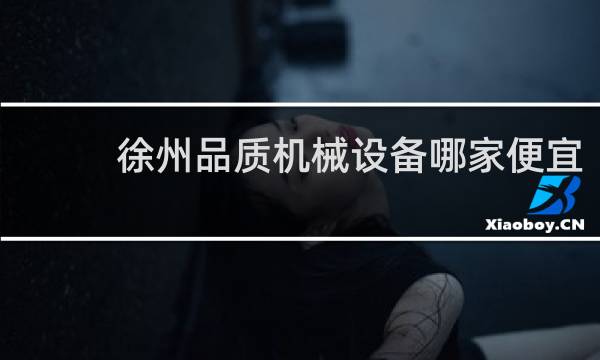 徐州品质机械设备哪家便宜