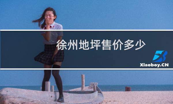 徐州地坪售价多少