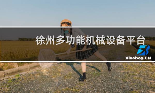 徐州多功能机械设备平台
