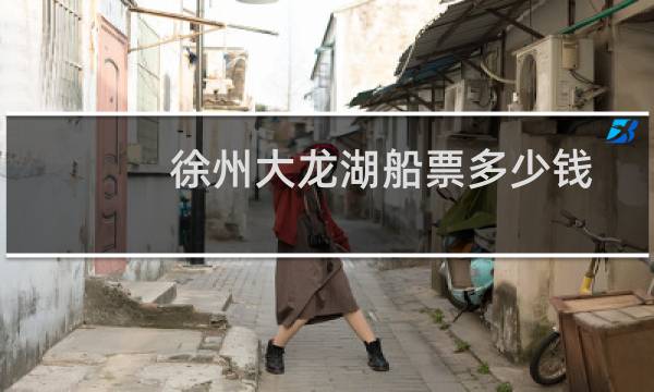 徐州大龙湖船票多少钱