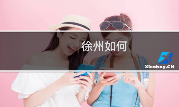徐州如何