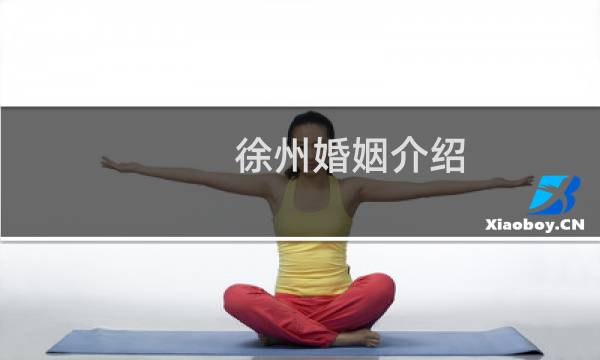 徐州婚姻介绍