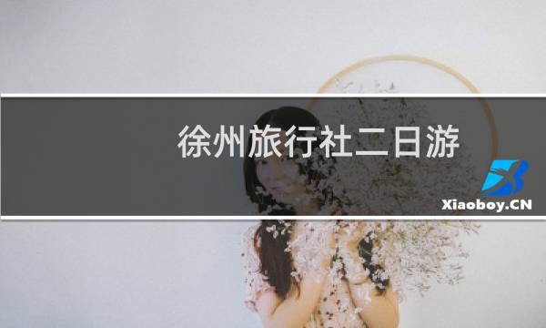 徐州旅行社二日游