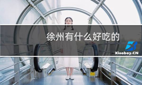 徐州有什么好吃的