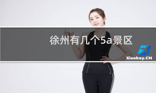 徐州有几个5a景区