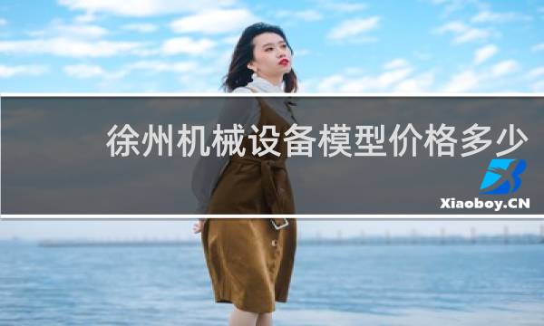 徐州机械设备模型价格多少
