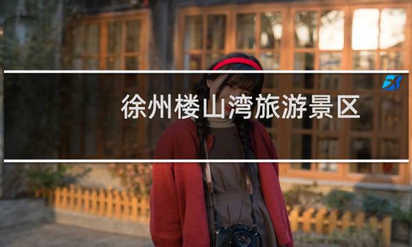 徐州楼山湾旅游景区