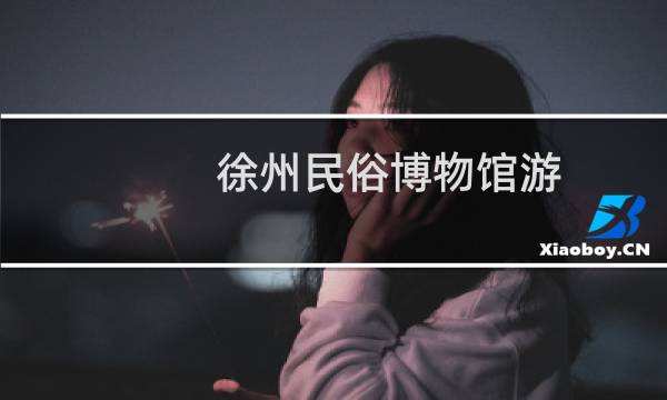 徐州民俗博物馆游