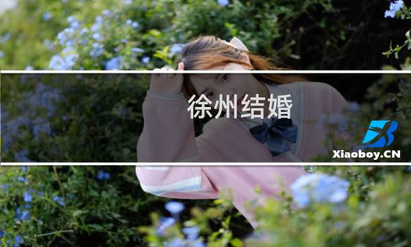 徐州結(jié)婚
