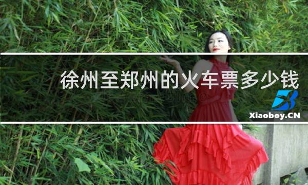 徐州至郑州的火车票多少钱