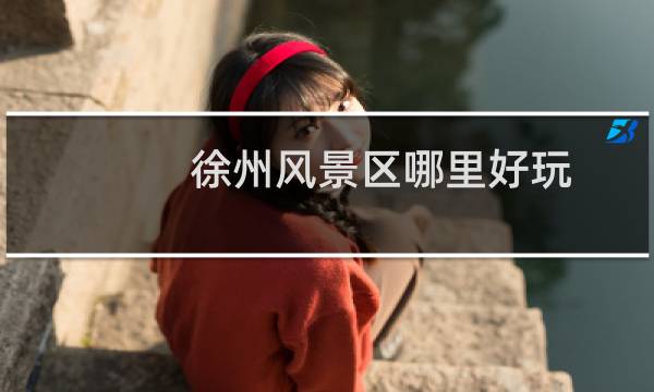 徐州风景区哪里好玩