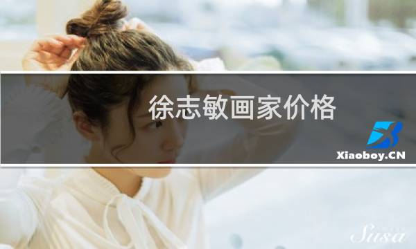 徐志敏画家价格