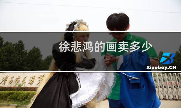 徐悲鸿的画卖多少
